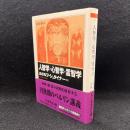 人智学・心智学・霊智学 ＜ちくま学芸文庫＞