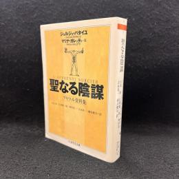 聖なる陰謀 : アセファル資料集 ＜ちくま学芸文庫＞