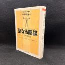 聖なる陰謀 : アセファル資料集 ＜ちくま学芸文庫＞