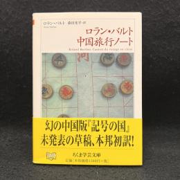 ロラン・バルト中国旅行ノート ＜ちくま学芸文庫＞