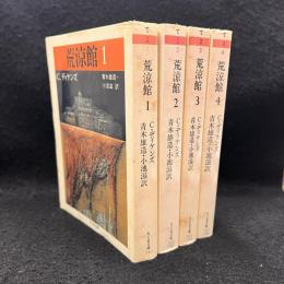 荒涼館 全4巻 ＜ちくま文庫＞