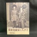 愛新覚羅家の人びと