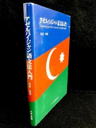アゼルバイジャン語文法入門