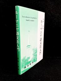 ルーマニヤ語文法入門