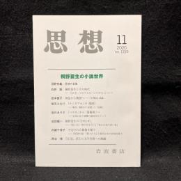 思想　2020年11月号　桐野夏生の小説世界　No.1159