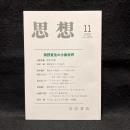 思想　2020年11月号　桐野夏生の小説世界　No.1159