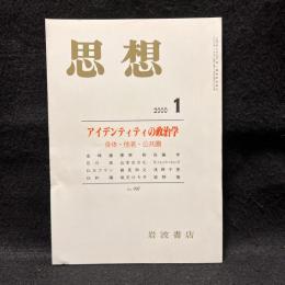 思想　2000年1月号　アイデンティティの政治学　身体・他者・公共圏　No.907