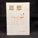 思想　2000年1月号　アイデンティティの政治学　身体・他者・公共圏　No.907