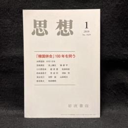 思想　2010年1月号　「韓国併合」100年を問う　No.1029