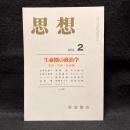 思想　2000年2月　生命圏の政治学　生命・身体・社会圏　No.908