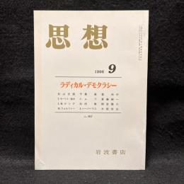 思想　1996年9月号　ラディカル・デモクラシー　No.867