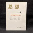 思想　1996年9月号　ラディカル・デモクラシー　No.867