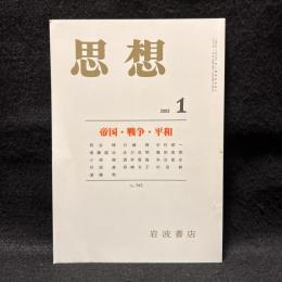 思想　2003年1月号　帝国・戦争・平和　No.945　