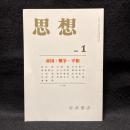 思想　2003年1月号　帝国・戦争・平和　No.945　