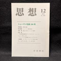 思想　2010年12月号　シューマン誕生200年　No.1040