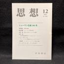思想　2010年12月号　シューマン誕生200年　No.1040