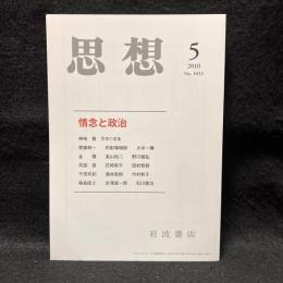 思想　2010年5月号　情念と政治　No.1033