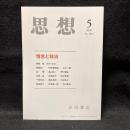 思想　2010年5月号　情念と政治　No.1033