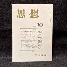思想　2003年10月　物語り論の拡張に向けて/フレーゲ　現代哲学の起源　No.954