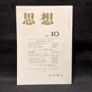 思想　2003年10月　物語り論の拡張に向けて/フレーゲ　現代哲学の起源　No.954