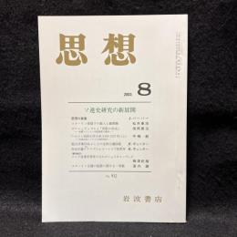 思想　2003年8月号　ソ連史研究の新展開　No.952