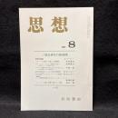 思想　2003年8月号　ソ連史研究の新展開　No.952