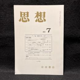 思想　2003年7月号　メディア論・情報学の新しい地平　No.951