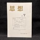 思想　2003年7月号　メディア論・情報学の新しい地平　No.951