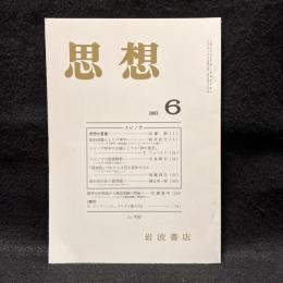 思想　2003年6月号　スピノザ　No.950
