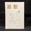 思想　2003年6月号　スピノザ　No.950
