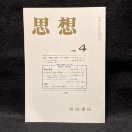 思想　2003年4月号　「理由の空間」の内と外　自然主義VS反自然主義　No.948