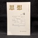 思想　2003年4月号　「理由の空間」の内と外　自然主義VS反自然主義　No.948