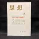 思想　2002年1月号　グローバル化の文化地政学　No.933