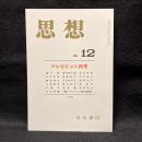 思想　2003年12月号　テレビジョン再考　No.956