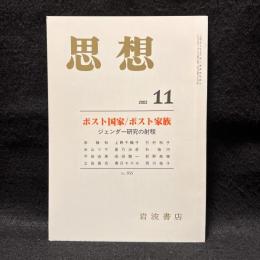 思想　2003年11月号　ポスト国家/ポスト家族　ジェンダー研究の射程　No.955