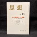 思想　2003年11月号　ポスト国家/ポスト家族　ジェンダー研究の射程　No.955