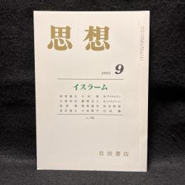 思想　2002年9月号　イスラーム　No.941