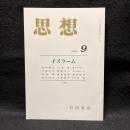 思想　2002年9月号　イスラーム　No.941