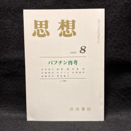 思想　2002年8月号　バフチン再考　No.940
