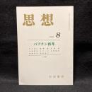 思想　2002年8月号　バフチン再考　No.940