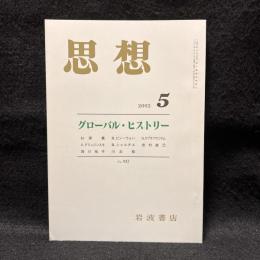 思想　2002年5月号　グローバル・ヒストリー　No.937