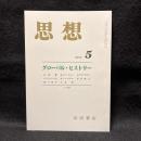 思想　2002年5月号　グローバル・ヒストリー　No.937