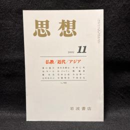 思想　2002年11月号　仏教/近代/アジア　No.943