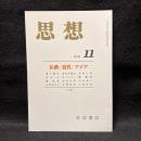 思想　2002年11月号　仏教/近代/アジア　No.943