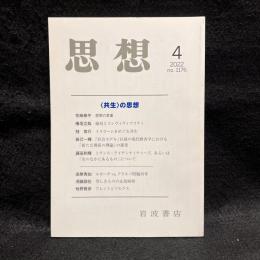 思想　2022年4月号　〈共生〉の思想　No.1176