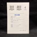 思想　2022年4月号　〈共生〉の思想　No.1176