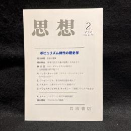 思想　2022年2月号　ポピュリズム時代の歴史学　No.1174