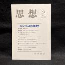 思想　2022年2月号　ポピュリズム時代の歴史学　No.1174