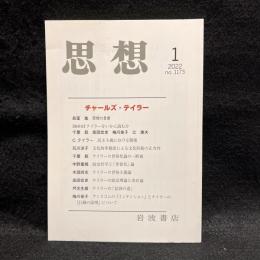 思想　2022年1月号　チャールズ・テイラー　No.1173