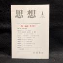 思想　2022年1月号　チャールズ・テイラー　No.1173
